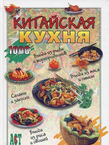 Stock image for Kitayskaya kuhnya for sale by medimops