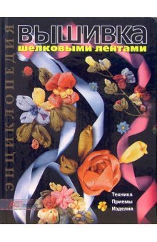 Stock image for Embroidery silk ribbons. Encyclopaedia / Vyshivka shelkovymi lentami. Entsiklopediya for sale by HPB-Emerald