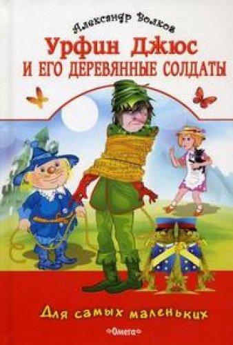 Imagen de archivo de Urfin Juce and his Wooden Soldiers / Urfin Dzhyus i ego derevyannye soldaty a la venta por WorldofBooks
