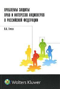 9785466002843: Problemy zaschity prav i interesov aktsionerov v Rossiyskoy Federatsii