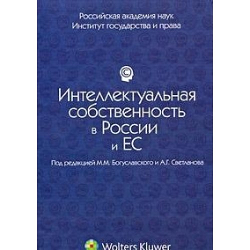 Stock image for Intellectual Property in Russia and the EU legal issues a collection of articles. / Intellektualnaya sobstvennost v Rossii i ES pravovye problemy sbornik statey. for sale by Buchpark