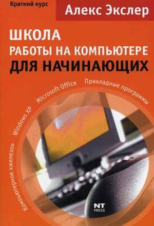 Beispielbild fr Shkola raboty na PK dlia nachinaiuschikh in Russian zum Verkauf von medimops