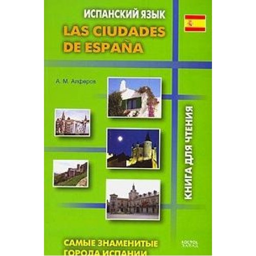 9785478008031: Las ciudades de Espana / Samye znamenitye goroda Ispanii