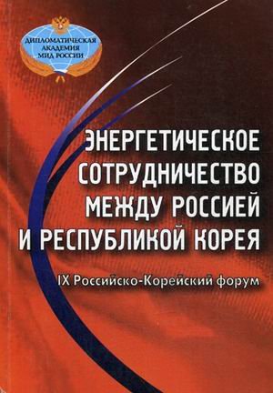 Imagen de archivo de Russia And Korea: Prospects Of Energetic Cooperation [and equivalent title in Russian] a la venta por Ground Zero Books, Ltd.