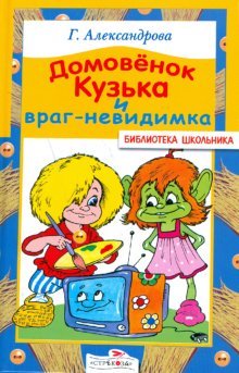 Stock image for Domovenok Kuzka i vrag-nevidimka for sale by medimops
