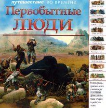 Stock image for Puteshestvie vo vremeni: Pervobytnye lyudi for sale by medimops