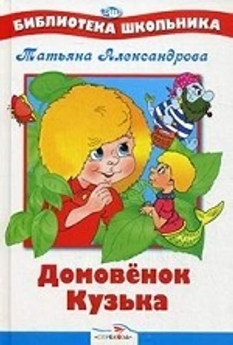 Stock image for BSh. Domovenok Kuzka for sale by medimops