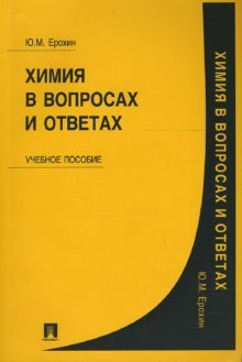 Beispielbild fr Himiya v voprosah i otvetah: Uchebnoe posobie zum Verkauf von medimops
