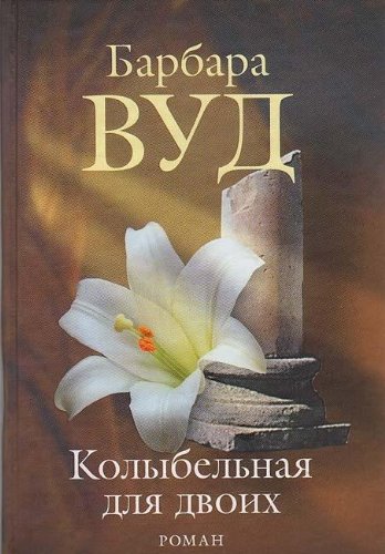 Stock image for Kolybelnaya dlya dvoih for sale by medimops