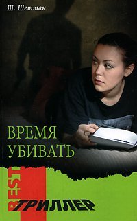 Stock image for Vremya ubivat for sale by medimops