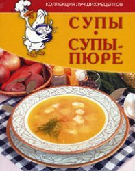 9785486032752: Soups, soup / Supy, sup-pyure