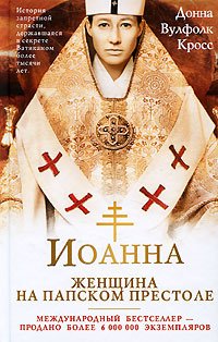 Beispielbild fr Ioanna - zenscina na papskom prestole zum Verkauf von medimops
