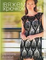 9785486036163: Knit crochet. Sarafan and dresses / Vyazhem kryuchkom. Sarafany i platya