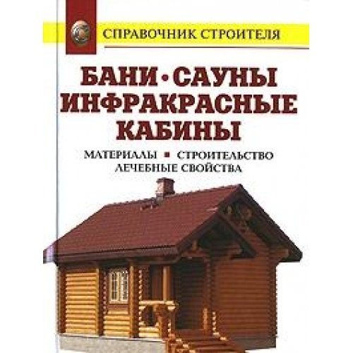 Stock image for Bani. Sauny. Infrakrasnye kabiny. Materialy. Stroitelstvo. Lechebnye svoystva for sale by medimops
