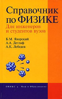 Stock image for Spravochnik po fizike dlya inzhenerov i studentov vuzov for sale by medimops
