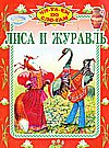 9785488022430: The Fox and the Crane - Lisa i Zhuravl' - in Russian language