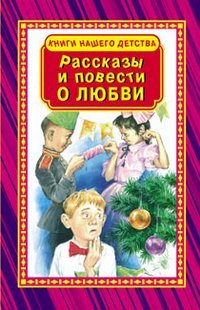 Stock image for Rasskazy i povesti o lyubvi for sale by ThriftBooks-Dallas