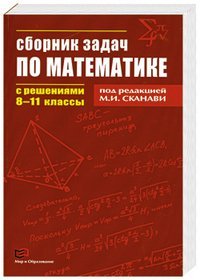 9785488029637: Sbornik zadach po matematike s resheniyami. 8-11 klassy