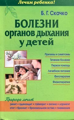 Stock image for Bolezni organov dyhaniya u detey for sale by medimops
