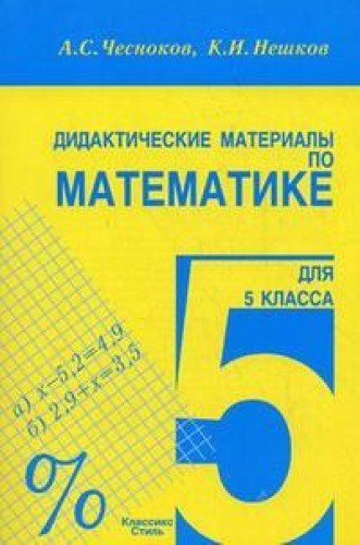Stock image for Didakticheskie materialy po matematike dlya 5 klassa for sale by medimops