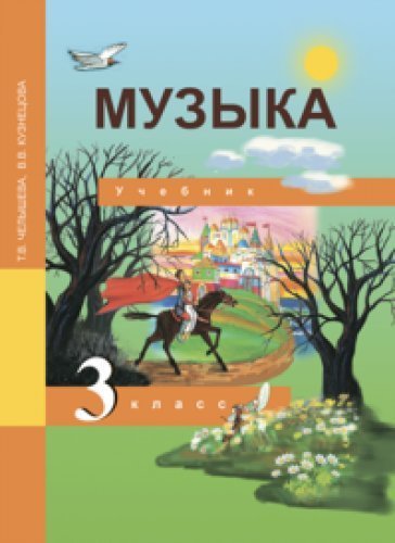 Stock image for Muzyka. 3 klass for sale by medimops