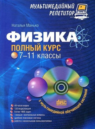 Imagen de archivo de Fizika: polnyy kurs. 7-11 klassy: multimediynyy repetitor (+ CD-ROM) a la venta por medimops