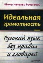 Stock image for Idealnaya gramotnost. Russkiy yazyk bez pravil i slovarey for sale by WorldofBooks