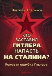 Stock image for Kto zastavil Gitlera napast na Stalina for sale by medimops