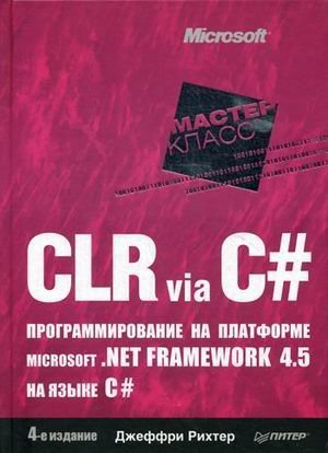 9785496004336: CLR via C#. Programmirovanie na platforme Microsoft .NET Framework 4.5 na yazyke C#