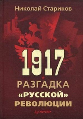 9785496004640: 1917 Razgadka russkoy revolyutsii