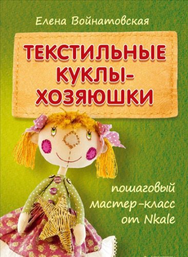 Stock image for Tekstilnye kukly-hozyayushki. Poshagovyy master-klass ot Nkale for sale by medimops