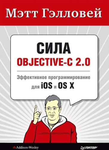 9785496009638: Sila Objective-C 2.0. Effektivnoe programmirovanie dlya iOS i OS X