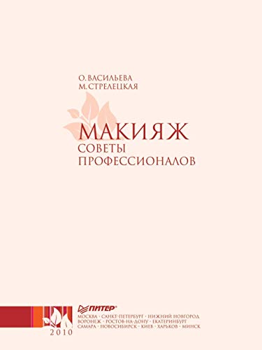 9785498070735: Makiyazh. Sovety Professionalov (+ DVD-ROM)