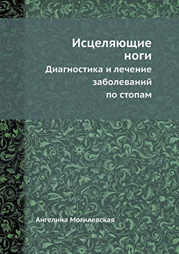 9785498076454: Istselyayuschie nogi. Diagnostika i lechenie zabolevanij po stopam (Russian Edition)