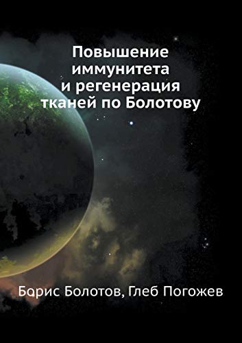 9785498079561: Povyshenie immuniteta i regeneratsiya tkanej po Bolotovu (Russian Edition)