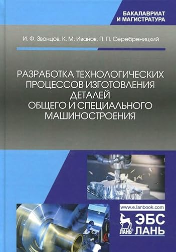 Imagen de archivo de Razrabotka tekhnologicheskikh protsessov izgotovlenija detalej obschego i spetsialnogo mashinostroenija. Uchebnoe posobie dlja vuzov, 3-e izd., ster. a la venta por Ruslania