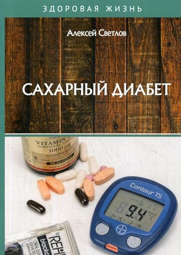 Beispielbild fr Sakharnyj diabet zum Verkauf von Ruslania