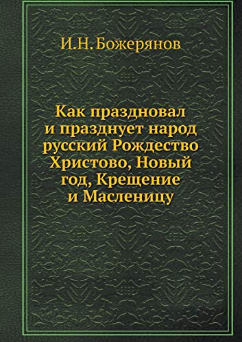 9785518059955: Как праздновал и празднует народ русский Рождество Христово, Новый год, Крещение и Масленицу (Russian Edition)