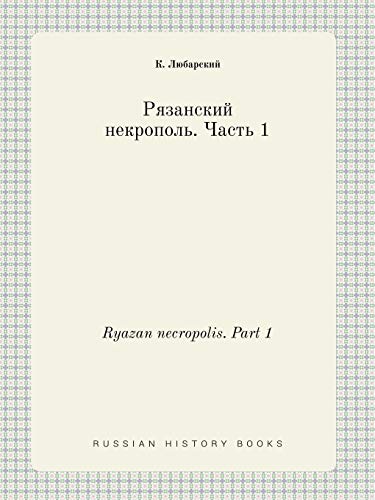 9785519410366: Ryazan necropolis. Part 1 (Russian Edition)