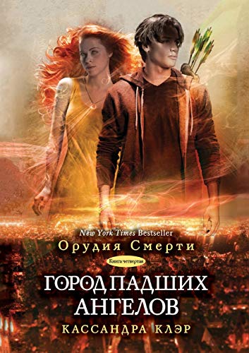 9785519518055: City of Fallen Angels