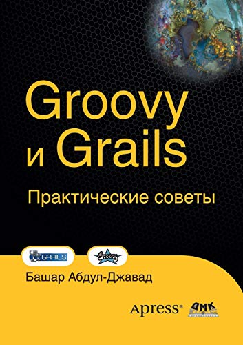 9785519518673: Groovy and Grails. practical advice