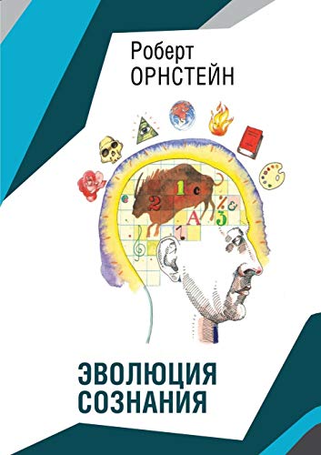 9785519519397: The evolution of consciousness (Russian Edition)