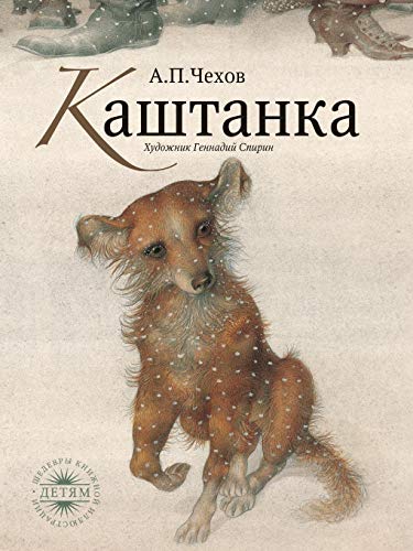 9785519519472: Kashtanka (Russian Edition)