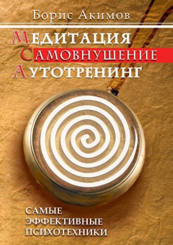 9785519519977: Meditation. Self-hypnosis. Auditory training. The most effective psychotechnics (Russian Edition)