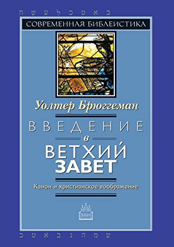 Imagen de archivo de Introduction to the Old Testament. Canon and Christian imagination (Russian Edition) a la venta por SecondSale