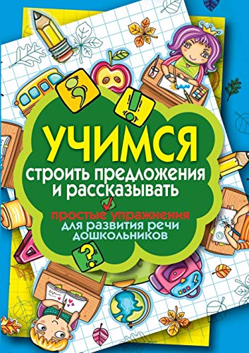 Imagen de archivo de Learn how to build sentences and tell. Simple exercises for speech development of preschool children (Russian Edition) a la venta por SecondSale