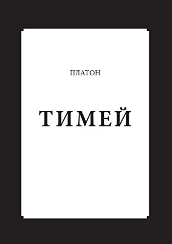 Stock image for Timaeus (Russian Edition) for sale by HPB-Emerald