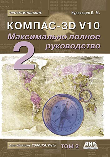 Stock image for Kompas-3D V10. The most complete guide. In 2 vols. Volume 2 (Russian Edition) for sale by MusicMagpie