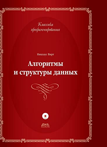 9785519558907: The algorithms and data structures (Russian Edition)