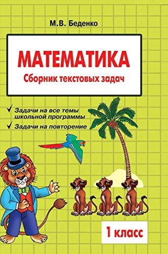 9785519562270: Mathematics: Grade 1: Collection of word problems (Russian Edition)
